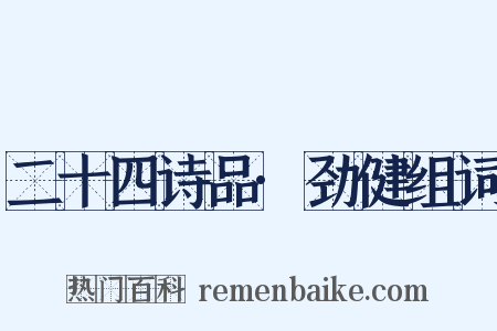 二十四诗品·劲健组词是什么意思的图片